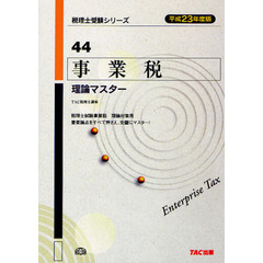 事業税理論マスター　平成２３年度版