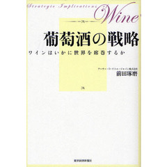 葡萄酒の戦略　ワインはいかに世界を席巻するか