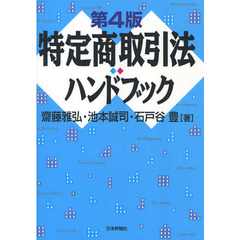 特定商取引法ハンドブック　第４版