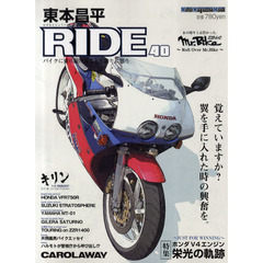 東本昌平ＲＩＤＥ　４０　覚えていますか？翼を手に入れた時の興奮を。