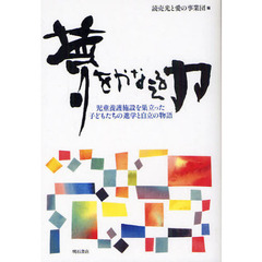 夢をかなえる力　児童養護施設を巣立った子どもたちの進学と自立の物語
