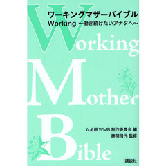 ワーキングマザーバイブル　Ｗｏｒｋｉｎｇ　働き続けたいアナタへ