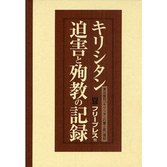キリシタン迫害と殉教の記録　全３巻