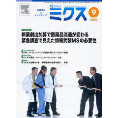 Ｍｏｎｔｈｌｙミクス　医療情報＆マーケティング　２０１０－９　新薬創出加算で医薬品流通が変わる緊急調査で見えた情報武装ＭＳの必要性