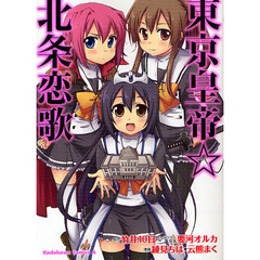 東京皇帝☆北条恋歌