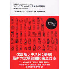 アロマテラピー検定に合格する問題集　チェック＋ポイントでよくわかる　改訂４版