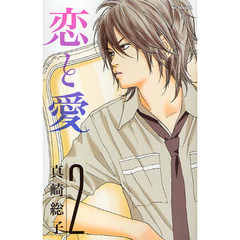 恋と愛　　　２