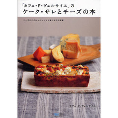「カフェ・ド・ヴェルサイユ」のケーク・サレとチーズの本　チーズにこだわったレシピと楽しみ方の提案