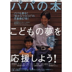 パパの本　今日から“自慢のパパ”になる！　０１（２０１０ＯＣＴ．）　こどもの夢を応援しよう！