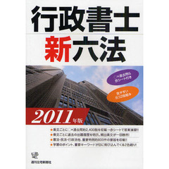 行政書士新六法　２０１１年版