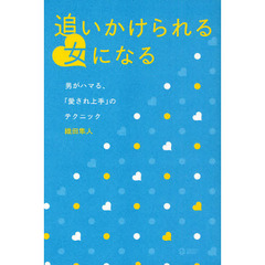 追いかけられる女になる　男がハマる、「愛され上手」のテクニック