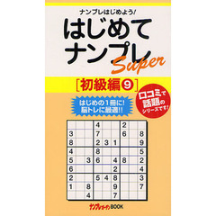はじめてナンプレＳｕｐｅｒ　ナンプレはじめよう！　初級編９