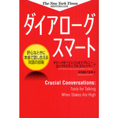 ダイアローグスマート　肝心なときに本音で話し合える対話の技術