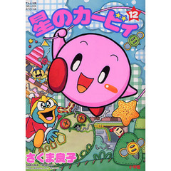 星のカービィ　　１２
