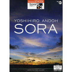 エレクトーン5～3級 STAGEA パーソナルシリーズ(27) 安藤禎央 3 「SORA」　ＳＯＲＡ