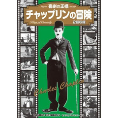ＤＶＤ　チャップリンの冒険