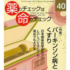 薬のチェックは命のチェック　４０　特集パーキンソン病とくすり