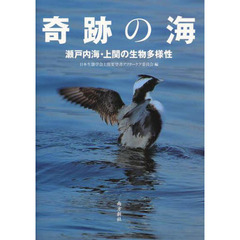 奇跡の海　瀬戸内海・上関の生物多様性