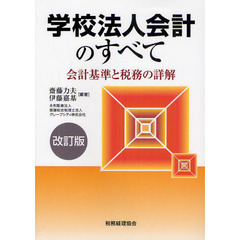 学校法人会計のすべて　会計基準と税務の詳解　改訂版