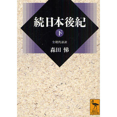 続日本後紀　全現代語訳　下
