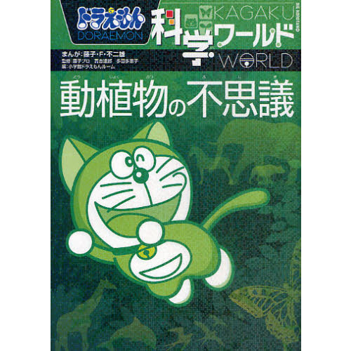 ドラえもん科学ワールド動植物の不思議 通販｜セブンネットショッピング