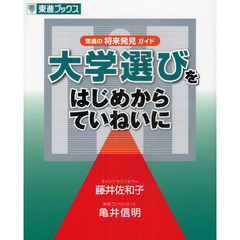 大学選びをはじめからていねいに　東進の将来発見ガイド