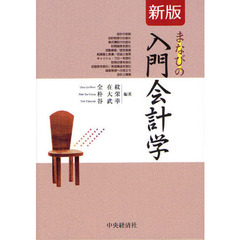 まなびの入門会計学　新版