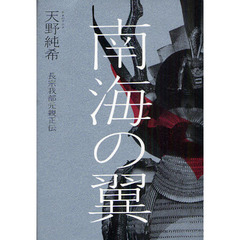 南海の翼　長宗我部元親正伝