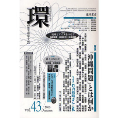 環　歴史・環境・文明　ｖｏｌ．４３（２０１０Ａｕｔｕｍｎ）　〈特集〉「沖縄問題」とは何か