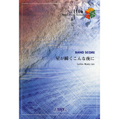 星が瞬くこんな夜に　ＢＡＮＤ　ＳＣＯＲＥ