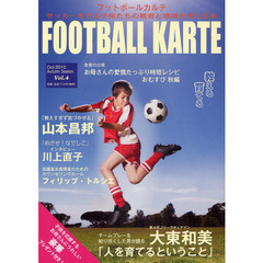 フットボールカルテ　サッカーをする子供たちの教育と環境を考える本　Ｖｏｌ．４（２０１０Ｏｃｔ．）