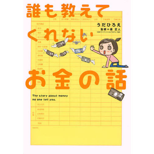 誰も教えてくれないお金の話 (Sanctuary books) 通販｜セブンネット