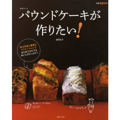 パウンドケーキが作りたい！　特大写真と豊富なバリエではじめてさんでもおいしく楽しい♪