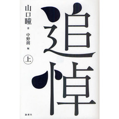 追悼　上