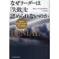 なぜリーダーは「失敗」を認められないのか　現実に向き合うための８の教訓