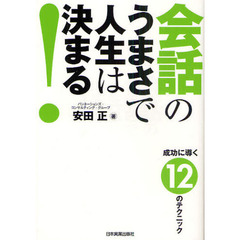 会話のうまさで人生は決まる！