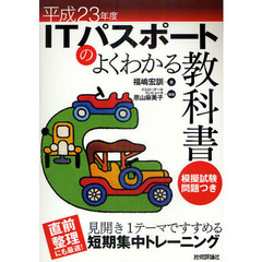 ＩＴパスポートのよくわかる教科書　平成２３年度