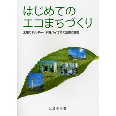はじめてのエコまちづくり　太陽エネルギー・木質バイオマス活用の現在