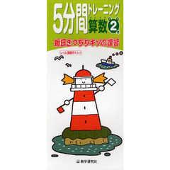 ５分間トレーニング算数　毎日きっちりキソの復習　小学２年