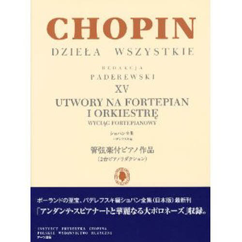 パデレフスキ編 ショパン全集 XV 管弦楽付ピアノ作品 通販｜セブンネットショッピング