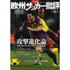 欧州サッカー批評　２０１１ＳＰＥＣＩＡＬ　ＩＳＳＵＥ０３　攻撃進化論　アタッキングフットボールの最先端