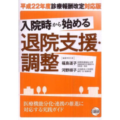 入院時から始める退院支援・調整　　第２版