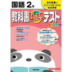 ぴったりテスト光村図書版　国語２年