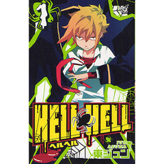 ＨＥＬＬ　ＨＥＬＬ　　　１