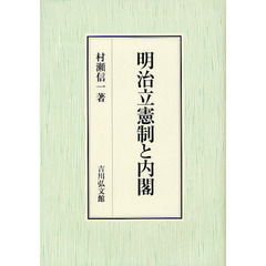 明治立憲制と内閣
