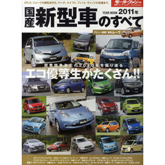 国産新型車のすべて　２０１１年