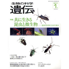 生物の科学遺伝　Ｖｏｌ．６５Ｎｏ．１（２０１１－１月）　特集共に生きる昆虫と微生物　運命共同体となる仕組み
