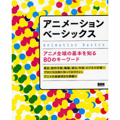 アニメーションベーシックス　アニメ全域の基本を知る８０のキーワード