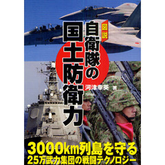 図説自衛隊の国土防衛力　３０００ｋｍ列島を守る２５万武力集団の戦闘テクノロジー