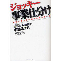 馬券術政治騎手名鑑　２０１１　ジョッキー事業仕分け　あなたはムダな騎手を買っている。
